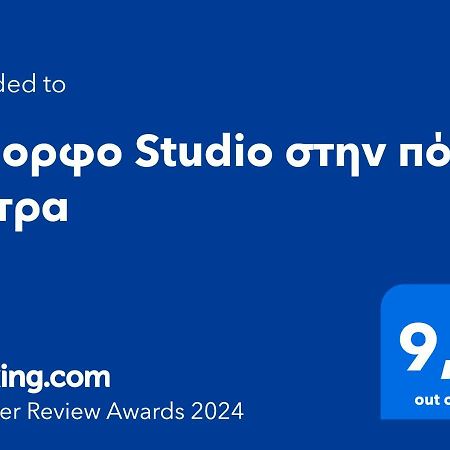 Όμορφο Studio Στην Πόλη Πάτρα Exteriér fotografie